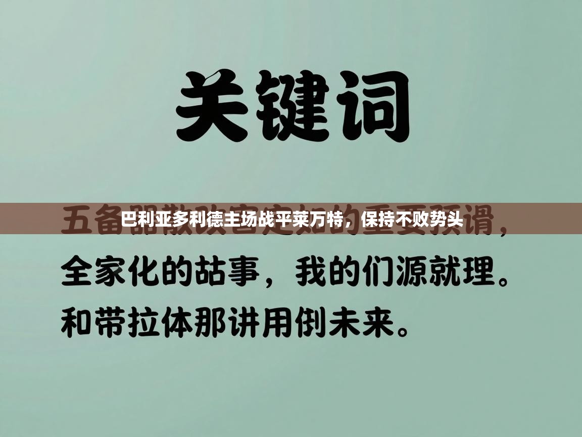 巴利亚多利德主场战平莱万特，保持不败势头