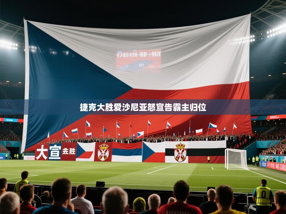 捷克大胜爱沙尼亚怒宣告霸主归位