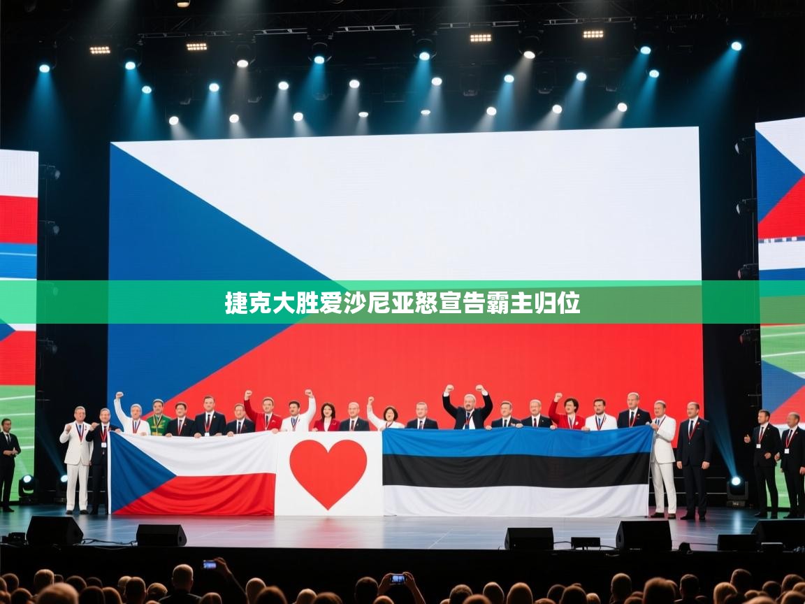 捷克大胜爱沙尼亚怒宣告霸主归位  第2张