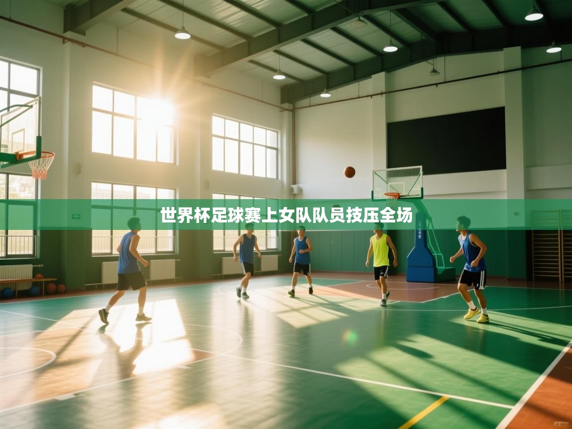 世界杯足球赛上女队队员技压全场  第2张