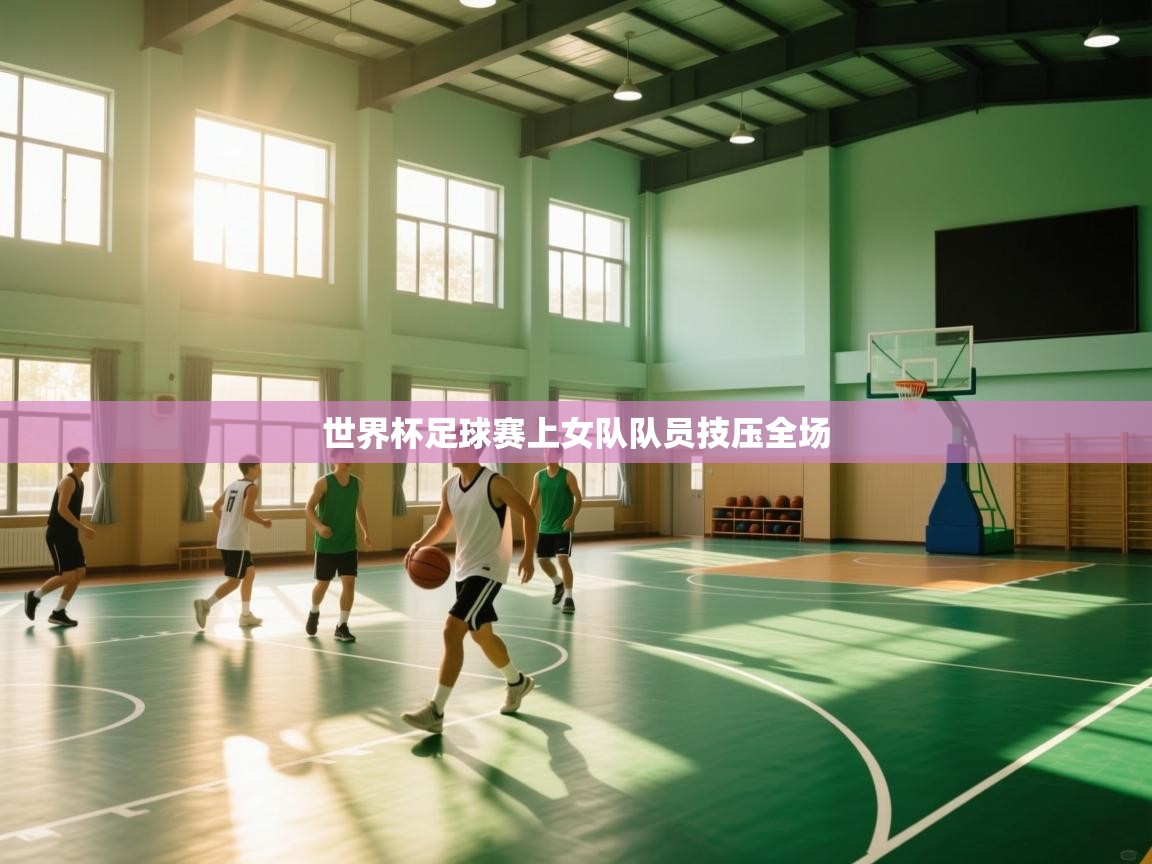 世界杯足球赛上女队队员技压全场
