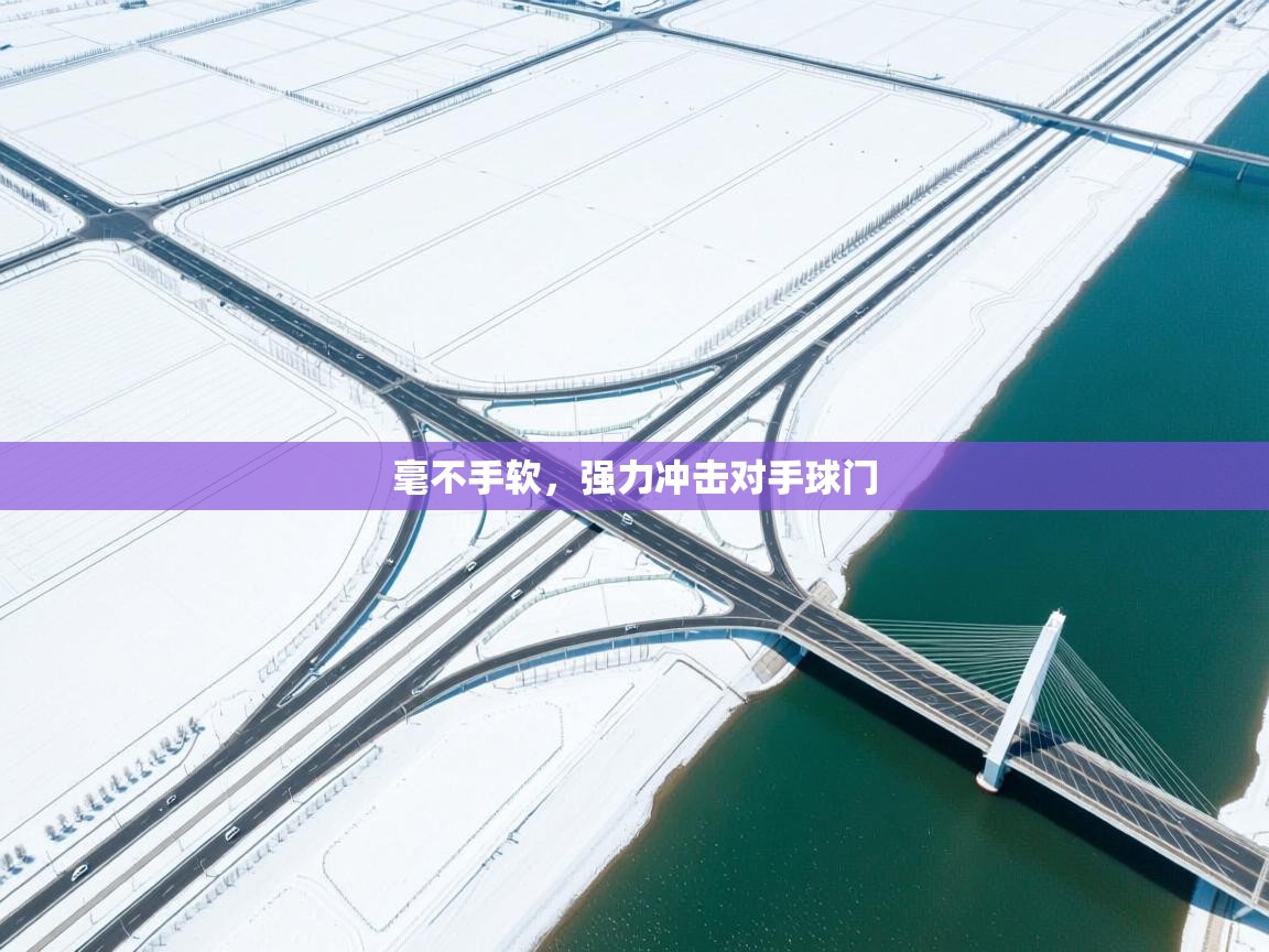 毫不手软，强力冲击对手球门