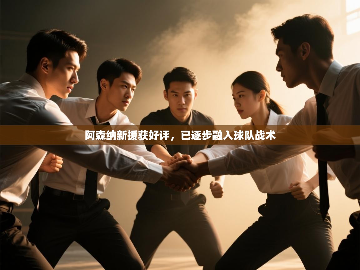 阿森纳新援获好评,已逐步融入球队战术 第2张