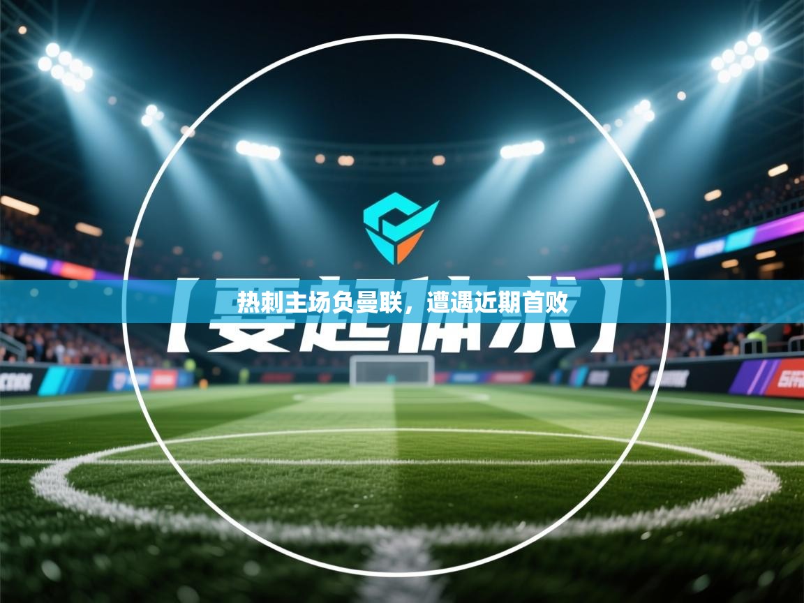 热刺主场负曼联，遭遇近期首败  第1张