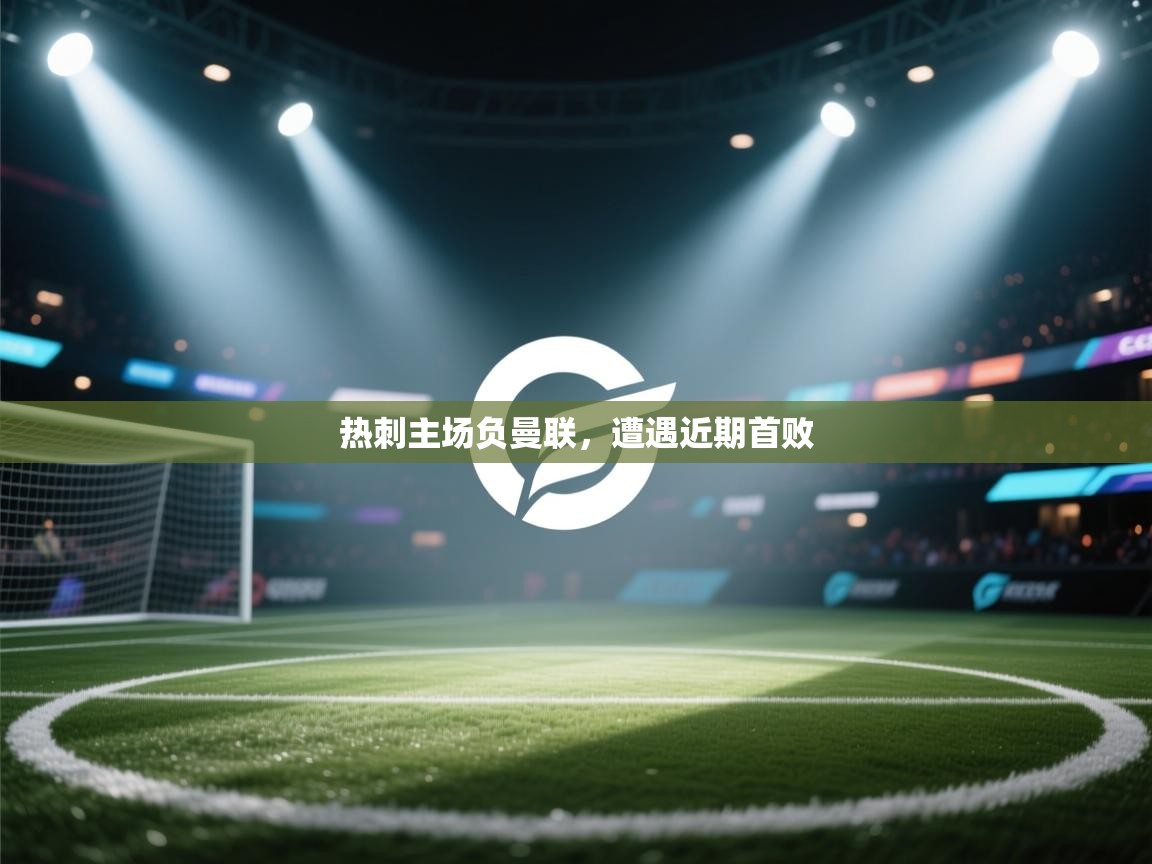 热刺主场负曼联，遭遇近期首败  第2张