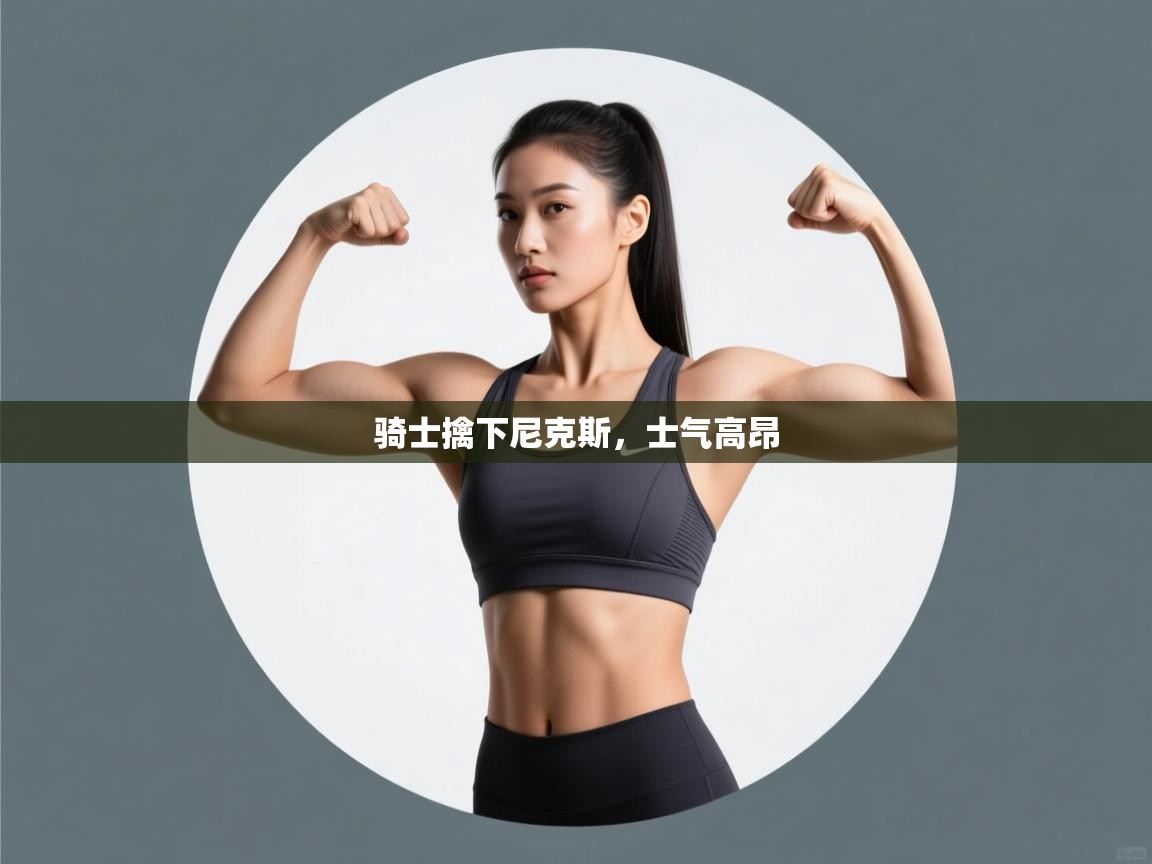 骑士擒下尼克斯，士气高昂  第2张