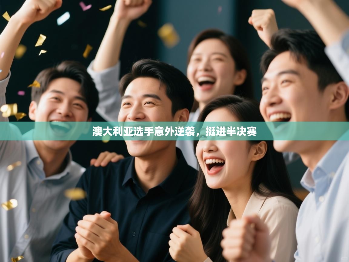 澳大利亚选手意外逆袭,挺进半决赛 第1张