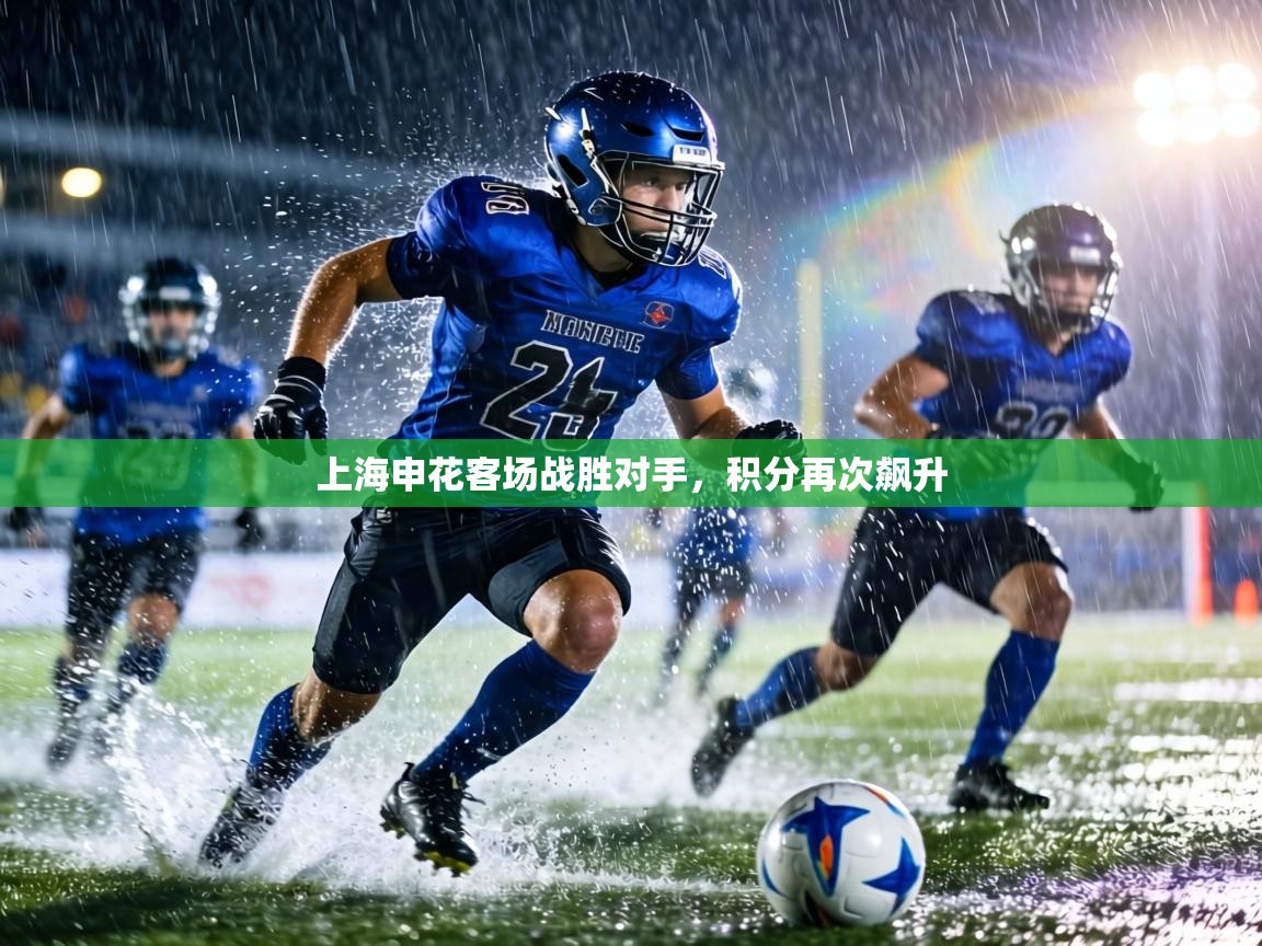上海申花客场战胜对手，积分再次飙升