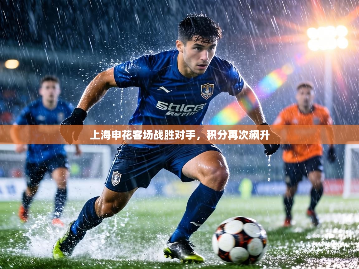 上海申花客场战胜对手，积分再次飙升  第2张