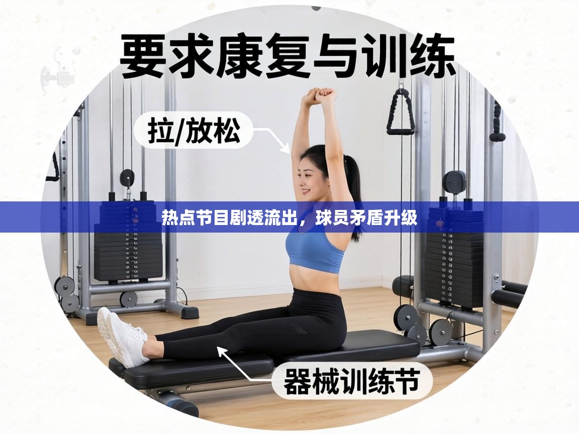 热点节目剧透流出，球员矛盾升级  第1张