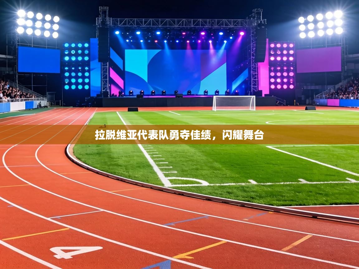 拉脱维亚代表队勇夺佳绩，闪耀舞台  第2张