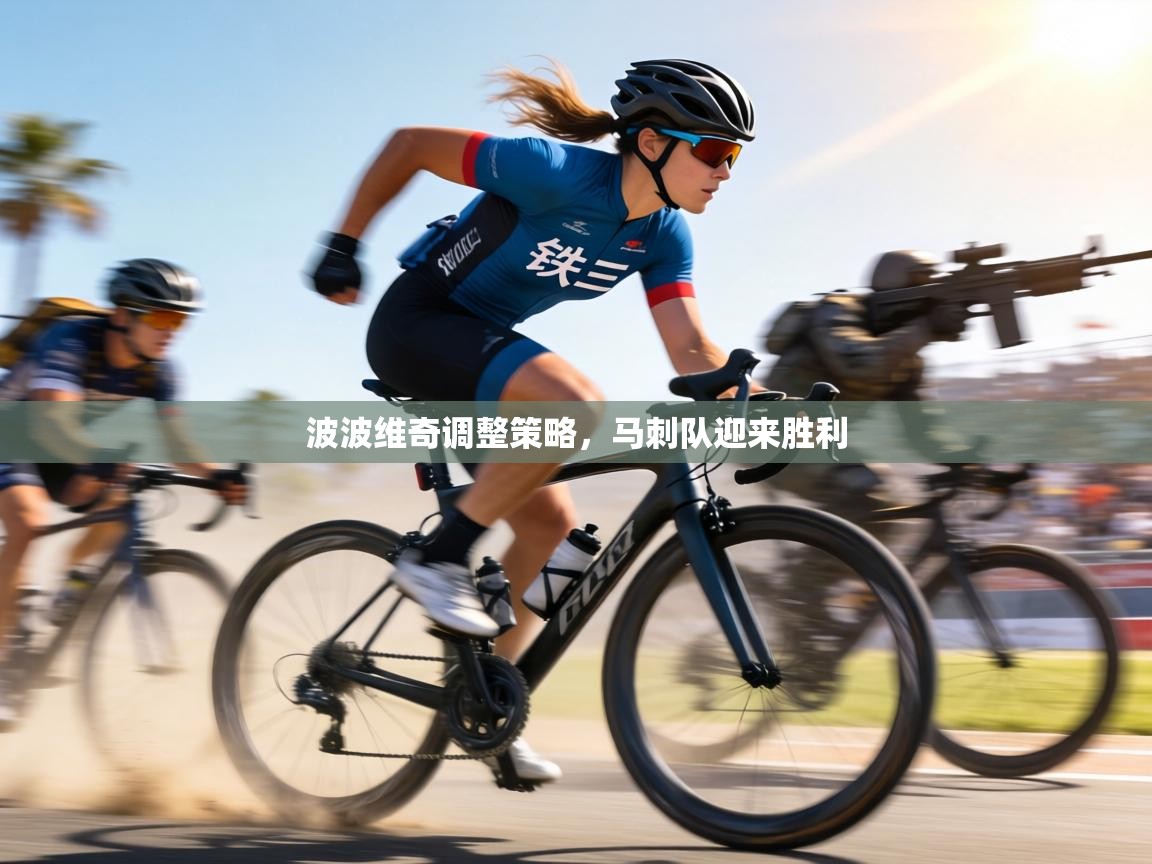 波波维奇调整策略，马刺队迎来胜利