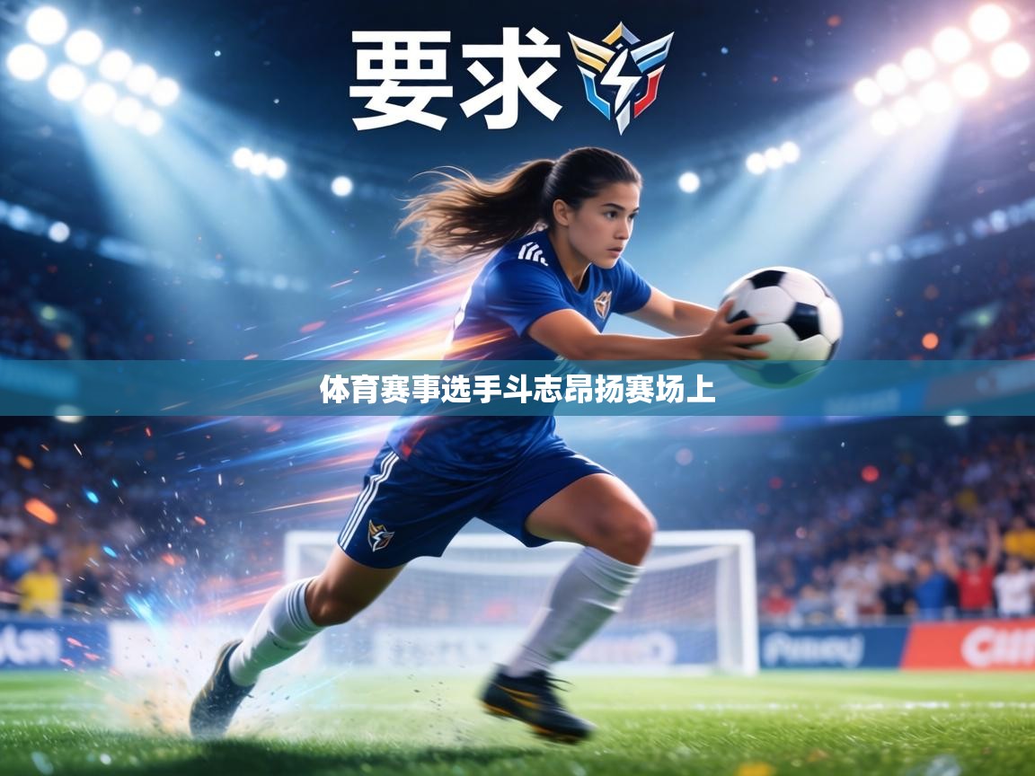 体育赛事选手斗志昂扬赛场上  第2张